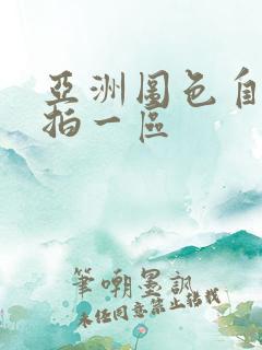 亚洲图色自拍偷拍一区