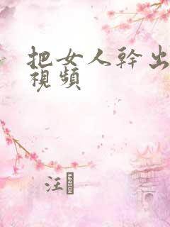 把女人干出白浆视频