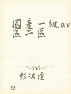国产一级av一区二区