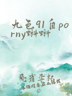 九色91自porny蝌蚪