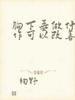 胸下垂做什么动作可以改善