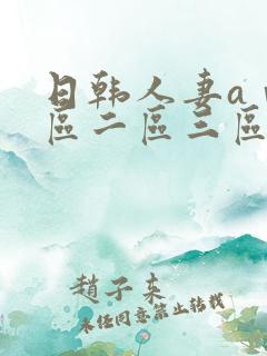 日韩人妻aⅴ一区二区三区日本