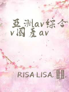 亚洲av综合av国产av