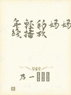 年轻的妈妈6在线播放