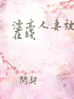 漂亮人妻被强了在线