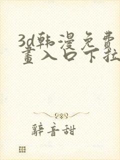 3d韩漫免费漫画入口下拉式