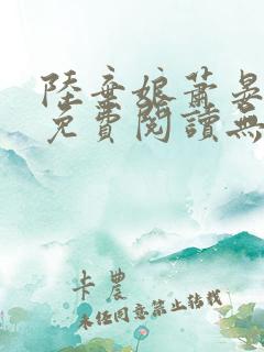 陆弃娘萧晏全文免费阅读无弹窗