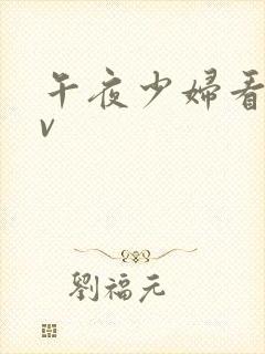 午夜少妇看的av