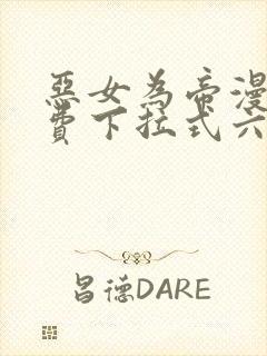 恶女为帝漫画免费下拉式六漫画