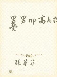 男男np高h总受