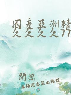 国产亚洲精品久久久久久777