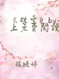 《破云》by淮上免费阅读