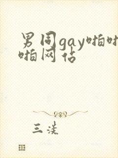 男同gay啪啪啪网站