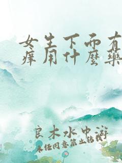 女生下面有疙瘩痒用什么药