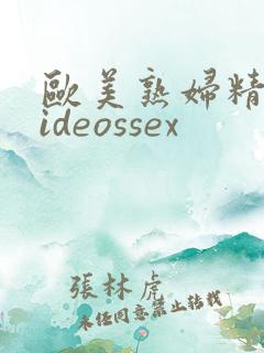 欧美熟妇精品videossex