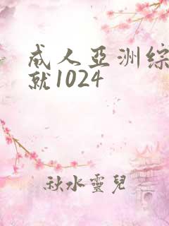 成人亚洲综合色就1024