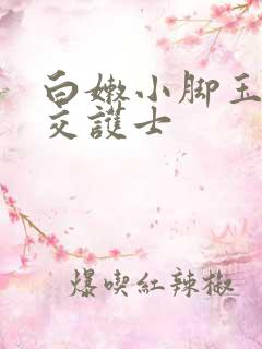 白嫩小脚玉足脚交护士