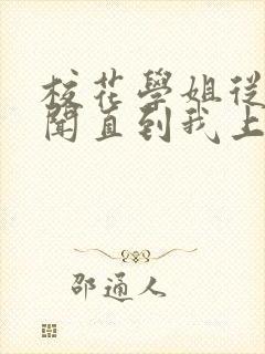 校花学姐从无绯闻直到我上大学小说下载