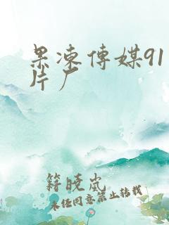 果冻传媒91制片厂