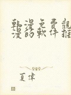 韩漫免费观看动漫的软件推荐