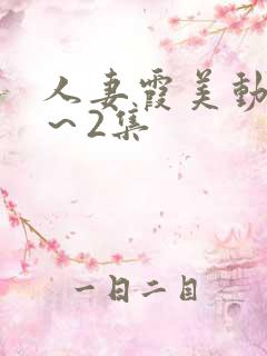 人妻霞美动漫1～2集