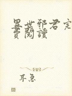 异世邪君完本免费阅读