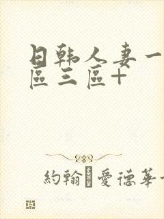 日韩人妻一区二区三区+