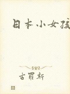 日本小女孩相扑