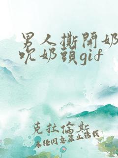 男人撕开奶罩揉吮奶头gif