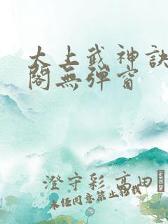 太上武神诀笔趣阁无弹窗