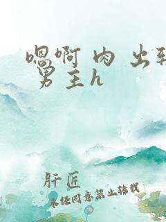 嗯啊 肉 出轨 男主h