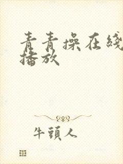 青青操在线视频播放