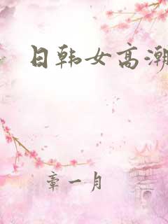 日韩女高潮视频