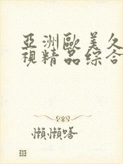 亚洲欧美久久影视精品综合