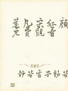 叶凡宋红颜短剧免费观看