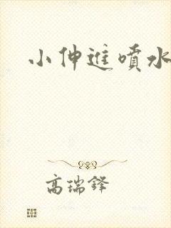小伸进喷水免费