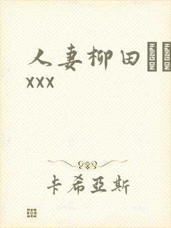 人妻柳田やよいxxx