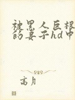 被黑人巨根征服的妻子hd中字