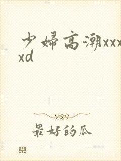 少妇高潮xxxxd