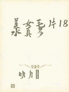 美女毛片18岁水真多