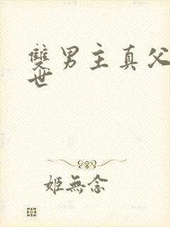 双男主真父子末世
