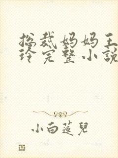 总裁妈妈王雄夏玲完整小说