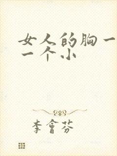 女人的胸一个大一个小