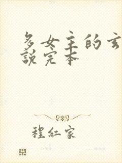 多女主的玄幻小说完本