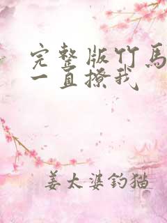 完整版竹马他哥一直撩我