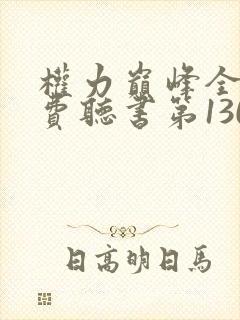 权力巅峰全集免费听书第1304集