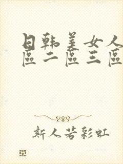 日韩美女人妻一区二区三区