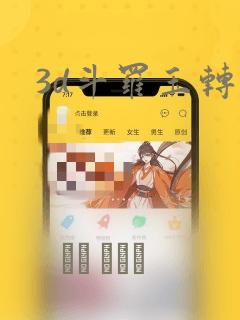 3d斗罗玉转：结局+番外