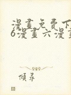 漫画免费下拉式6漫画六漫画