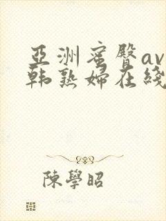 亚洲蜜臀av日韩熟妇在线